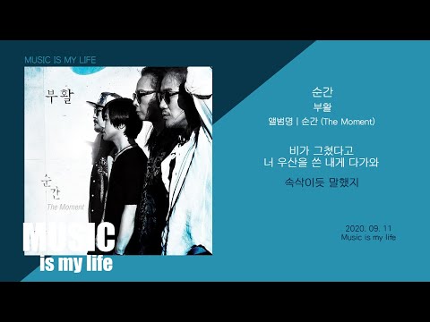 부활 - 순간 (The Moment) / 가사