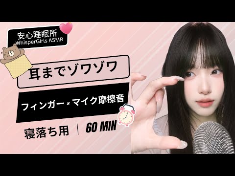 【睡眠用ASMR】指先でマイクを優しくコロコロ・カリカリ｜手指摩擦麥克風的聲音｜60分寝落ち｜安心睡眠所 WhisperGirls ASMR