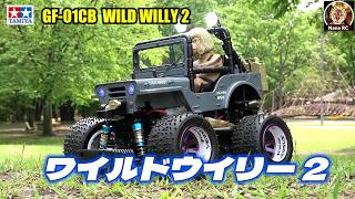 ワイルドウイリー2を楽しもう！㊶（feat. Dr Zaius） 《TAMIYA GF-01CB