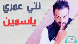 Cheb Midou Torky 2017 ( أغنية راااائعة تستحق الإستماع( نتي عمري ياسمين