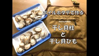ボイルホタテで干し貝柱と貝ひもをつくろう