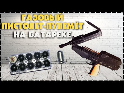 Газовый Пистолет Пулемет Айсберг ГМС-710 Для Самообороны