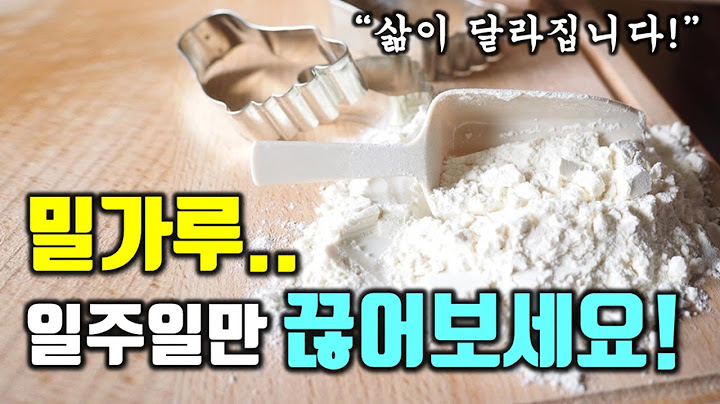 밀가루를 딱 일주일만 끊으면 우리 몸은 이렇게 변합니다!