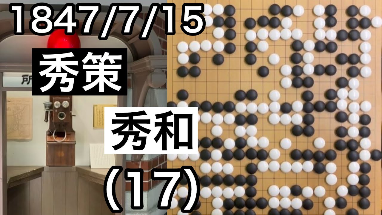 【棋譜並べ】本因坊秀策vs本因坊秀和（17）【囲碁】 YouTube