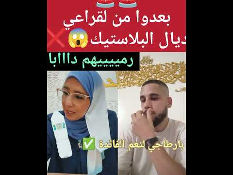 بعدو من لقراعي ديال لبلاستيك