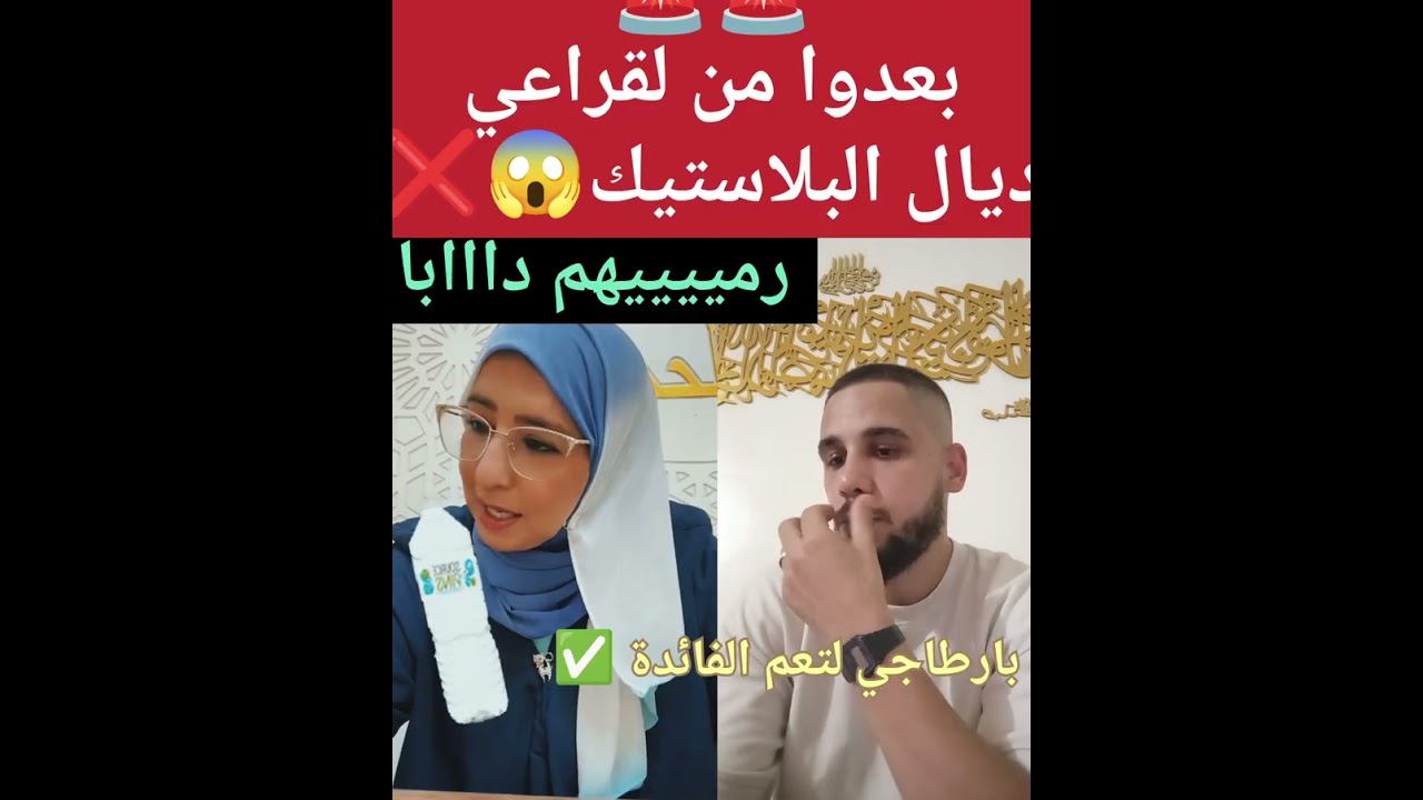 بعدو من لقراعي ديال لبلاستيك😨🤨