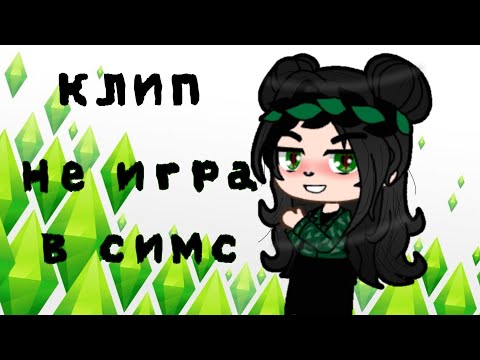 Аня Pokrov - Не игра в симс - клип / Gacha club