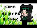 Аня Pokrov - Не игра в симс - клип / Gacha club