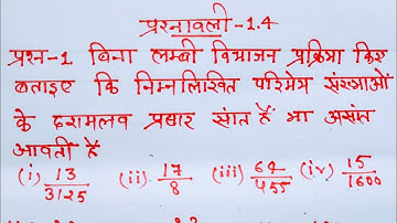 Class 10 Maths Chapter 1 Exercise 1.4 Question 1 in hindi @shravanstudy