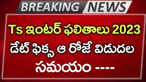 Ts Inter Results 2023 Latest News || Ts Inter 1st year results, Ts 2ndyear results date confirmed
