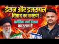 Iran Israel Yudh history America Supports Israel Why ! Iran Attacks countries | Iran throws missiles