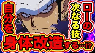 ワンピース考察 ローの最新必殺技 オペオペの実でローは自分を身体改造し身体能力を完全解放する コメント返信企画 One Piece考察 Youtube ワンピース考察 ローの最新必殺技 オペオペの実でローは自分を身体改造し身体能力を完全解放する コメント返信企画 One Piece考察 Youtube