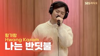 [LIVE] 황가람(Hwang Karam) - 나는 반딧불 | 두시탈출 컬투쇼