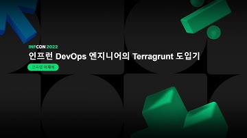 인프런 DevOps 엔지니어의 Terragrunt 도입기 | 인프콘 2022
