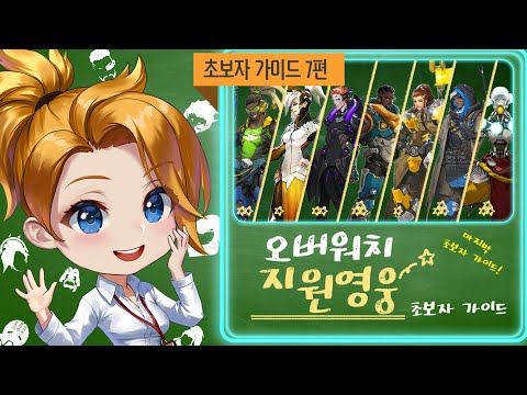 우리 팀원은 죽지 않아요 👼🏻 메르시의 <strong>힐러</strong> 입문 강의 | 오버워치 초보자 가이드 지원 <strong>영웅</strong>