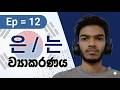කොරියන් ව්යාකරණ 은 / 는 Korean Language Foundation Caurse | lesson 12