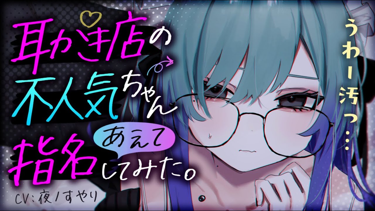 【耳かきASMR】耳かき店の不人気ちゃんを指名してみたら、態度は雑めだけど耳かきは気持ちよくて……【夜ノすやり/バイノーラル/Ear cleaning】