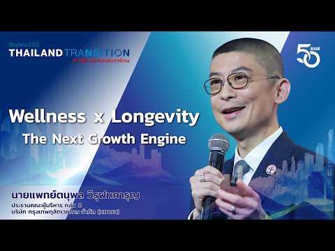 Wellness x Longevity : The Next Growth Engine | นพ.ตนุพล วิรุฬหการุญ - BDMS
