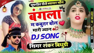 Mat Bol R Kbuter Mara Bangla M Dolo Kemro Lgagyo Mara jangla m ll Singer Shankar bidhudi II Dj MIXX
