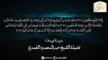 قناة تراتيل | ماتيسر من سورة يوسف - فضيلة الشيخ / عبدالمحسن الحُمدي