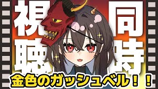 金色のガッシュ!! 同時視聴