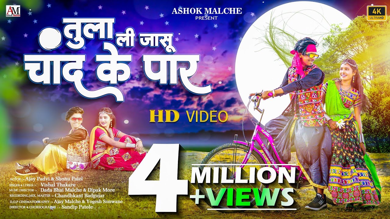 🌿🌷तुला ली जासु चांद के पार हाये मनी फुलराणी 🌷🌿 | Tula Li Jasu Chand Ke Paar | New Ahirani Song 2023