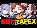 様子がおかしいと思ったら歯抜け状態でAPEX配信してたありさか【Apex/エーペックス】
