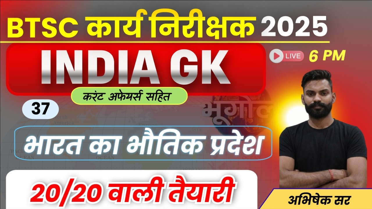 BTSC कार्य निरीक्षक भर्ती 2025 | INDIAN GEOGRAPHY TOP MCQ || BTSC WORK INSPECTOR VACANCY 2025