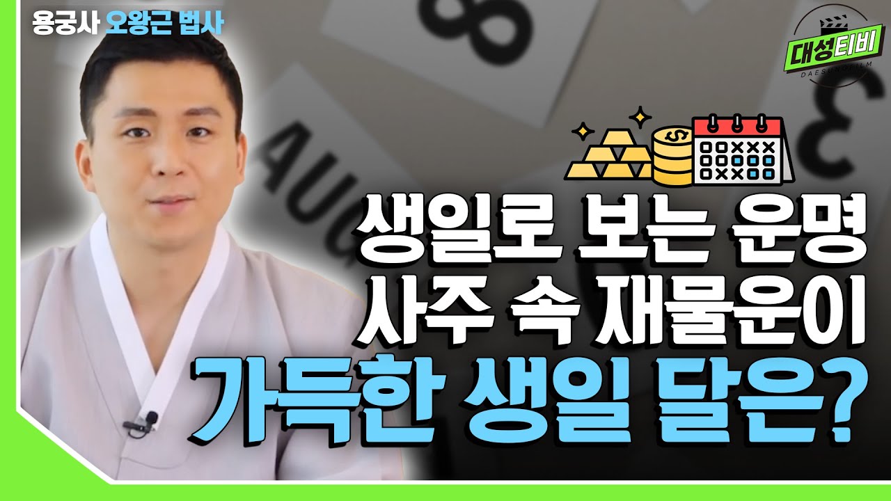 [대성TV📺] 생일로 보는 운명. 재물운이 가득한 사주를 가진 생일 달은?[용궁사 오왕근 법사]