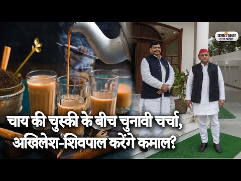 UP Election 2022: चाय की चुस्की के बीच चुनावी चर्चा, यूपी में अखिलेश चाचा शिवपाल के साथ करेंगे कमाल? 1 UP Election 2022: चाय की चुस्की के बीच चुनावी चर्चा, अखिलेश और शिवपाल करेंगे कमाल? | Prabhat Khabar