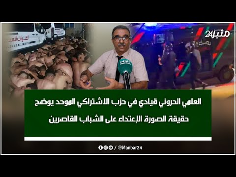 العلمي الحروني قيادي في حزب الاشتراكي الموحد يوضح حقيقة الصورة الإعتداء على الشباب القاصرين