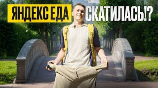 видео: Почему все уходят из Яндекс Еды?  Раньше было Лучше! картинка: Почему все уходят из Яндекс Еды?  Раньше было Лучше!