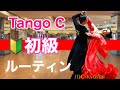 【ベーシック】Tango 初級ルーティン　Cクラス【団体レッスン用】【チョイス＆双葉会ダンススタジオ】【田中孝康・加藤美智子】