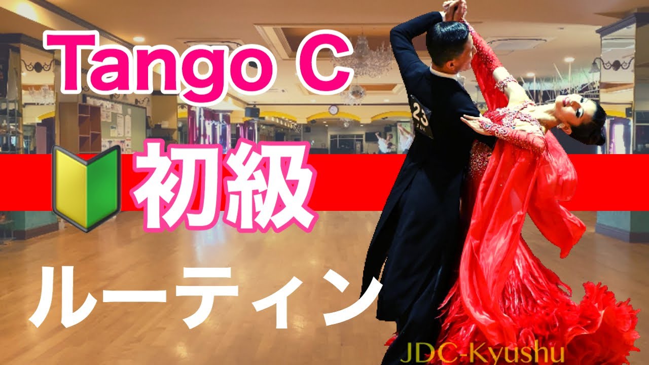 【ベーシック】Tango 初級ルーティン　Cクラス【団体レッスン用】【チョイス＆双葉会ダンススタジオ】【田中孝康・加藤美智子】