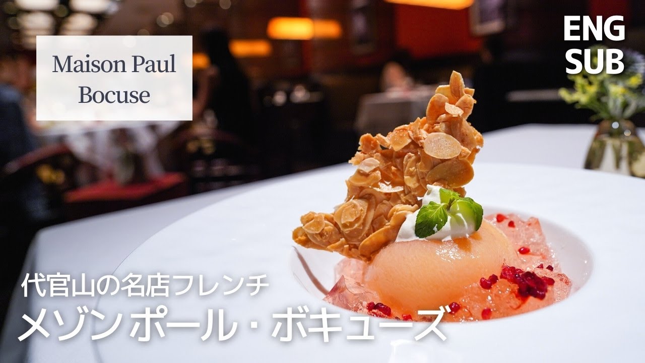 代官山の名店フレンチ「メゾン ポール・ボキューズ」コスパ最強で空間とサービスがレベチ【リピ確定】