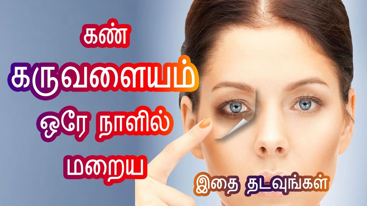 How to Remove UnderEye Darkcircle in TamilKaruvalayam MaraiyaRemove