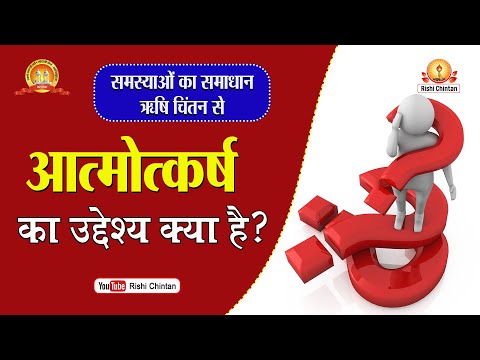 आत्मोत्कर्ष का उद्देश्य क्या है? | Aatmotkarsh Ka Uddeshya Kya Hai | Rishi Chintan