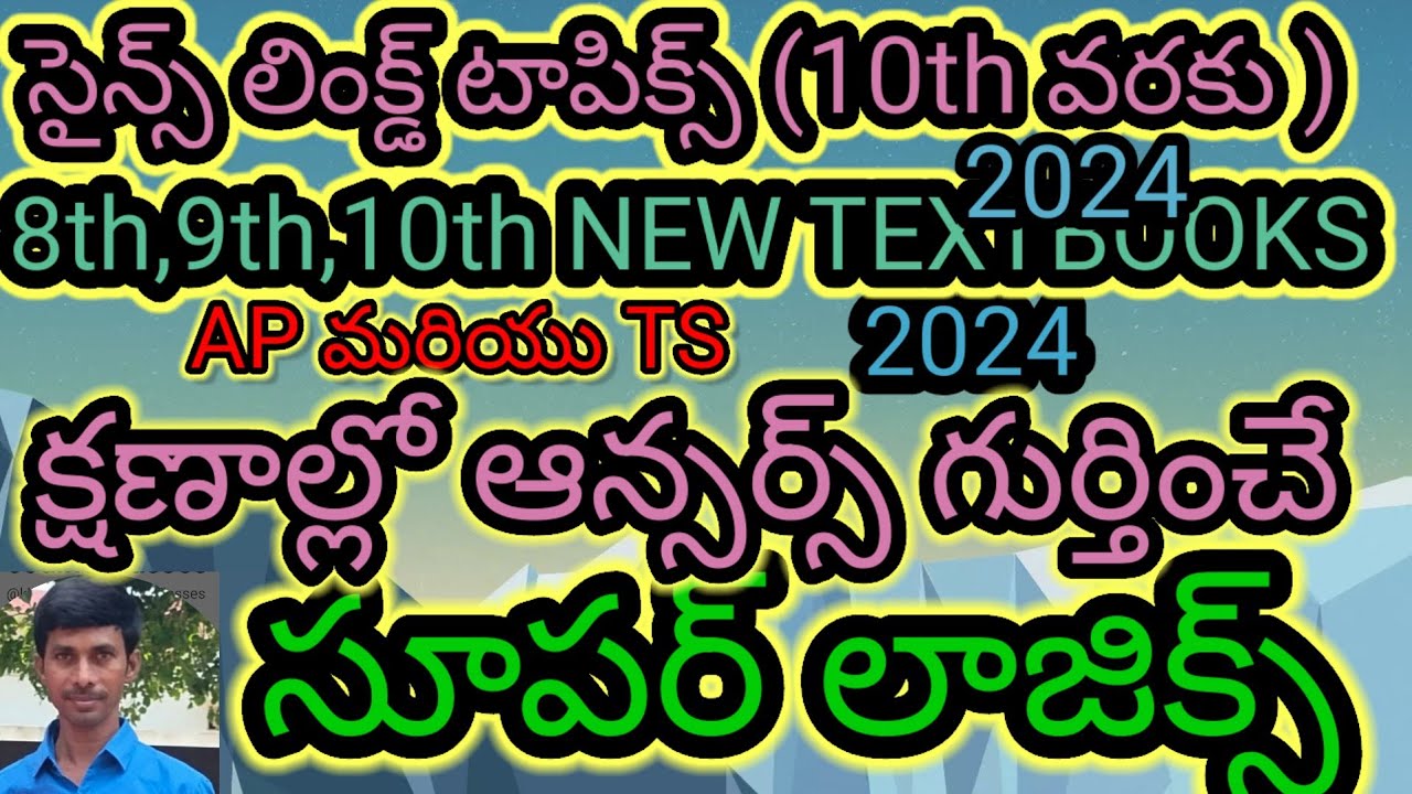 సైన్స్ ALL లింక్డ్ టాపిక్స్8th, 9th, 10th  కోడ్స్ తో AP/TS/TET/TRT/DSE//TRICS/LOGICS/CODES/TELUGU lo