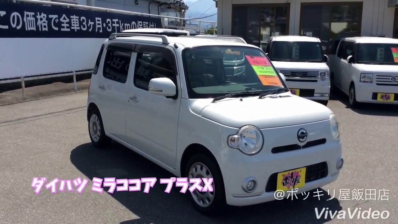 ダイハツ ミラココア プラスxを動画でご紹介 格安軽の中古車販売 ポッキリ屋 伊那店 飯田店 ダイハツ ミラココア プラスxを動画でご紹介 格安軽の中古車販売 ポッキリ屋 伊那店 飯田店