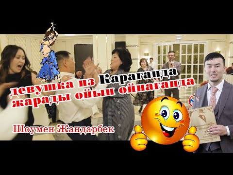 💃Девушка💃 из Караганда💣 жарады😂 ойын ойнағанда🔥, Шоумен-Асаба Жандарбек  #Асаба #Жандарбек #Гакку,