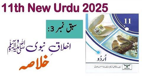 11Th Class Urdu New Book 2025 || PCTB || Chapter 3 Akhlaq-e-Nabwi khulasa || 11th new Urdu