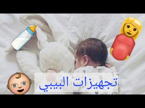 تجهيزات المولود الجديد