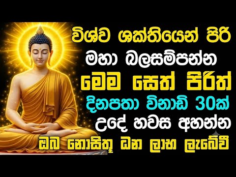 Live seth pirith (සෙත් පිරිත්) sinhala - ඔබට ඇති  සියලු දෝශයන් නසන පිරිත් දේශනාව #pirith