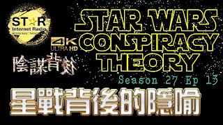 陰謀背後 第二十七季 第十三集~星戰背後的隱喻  (免費環節)