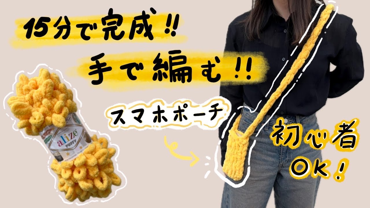 15分で完成！アリゼ・パッフィーで簡単スマホポーチ - YouTube