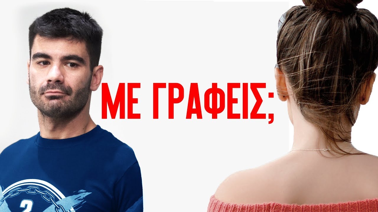 Μήπως σε Γράφει; Όταν το ΕΝΔΙΑΦΕΡΟΝ δεν είναι Αμοιβαίο | Men of Style