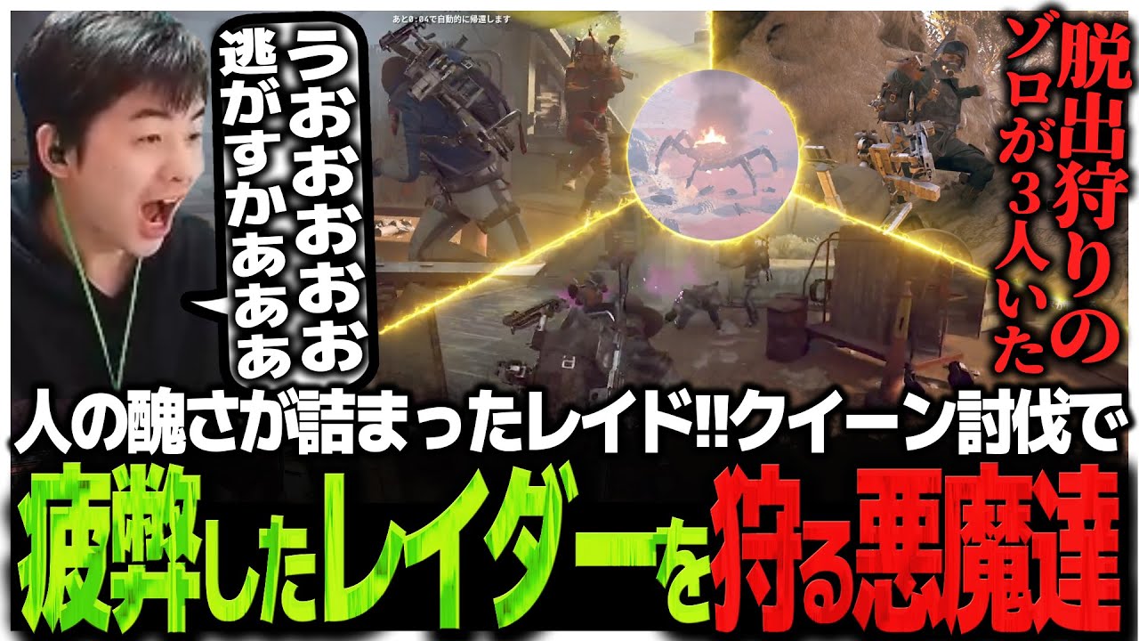 人の醜さが詰まった終わってるレイド!!クイーン討伐で疲弊したレイダーを狩る悪魔達【ARC Raiders】