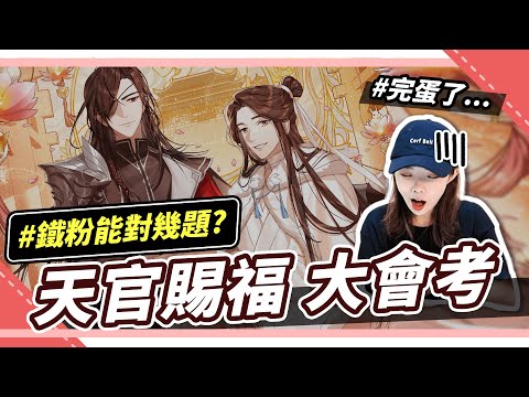 答對送小說？天官賜福大會考🧧挑戰你的鐵粉度！｜Niki妮奇