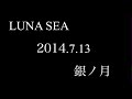 LUNA SEA - 銀ノ月 - (LIVE)