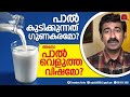 പാൽ വെളുത്ത വിഷമോ അതോ പോഷക ആഹാരമോ? പാലിന്റെ ഗുണങ്ങളും സൈഡ് എഫക്റ്റും വിശദമായി അറിയുക